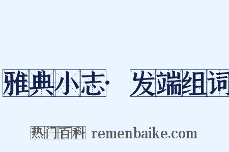 雅典小志·发端组词是什么意思的图片